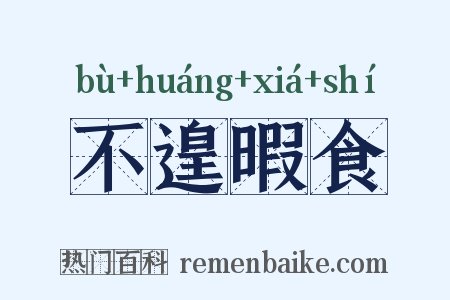 不遑暇食是什么意思的图片